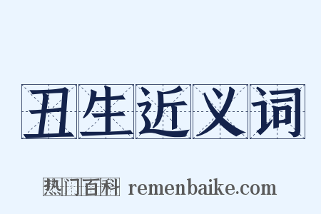 丑生近义词是什么意思的图片